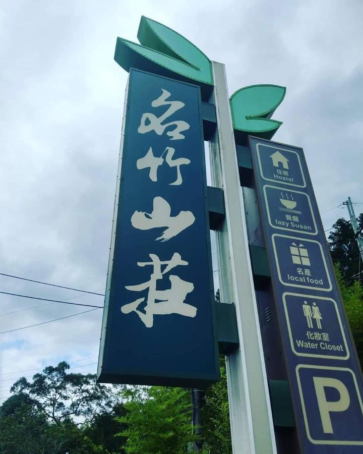 名竹旅社 Minzu Hotel لوغو المظهر الخارجي الصورة